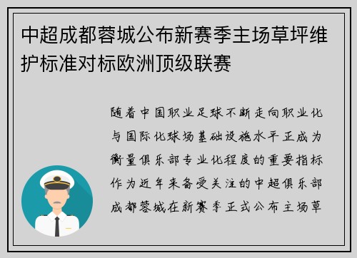 中超成都蓉城公布新赛季主场草坪维护标准对标欧洲顶级联赛 中超成都蓉城公布新赛季主场草坪维护标准对标欧洲顶级联赛