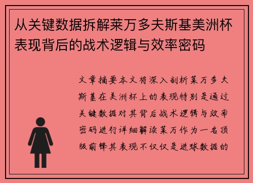 从关键数据拆解莱万多夫斯基美洲杯表现背后的战术逻辑与效率密码 从关键数据拆解莱万多夫斯基美洲杯表现背后的战术逻辑与效率密码