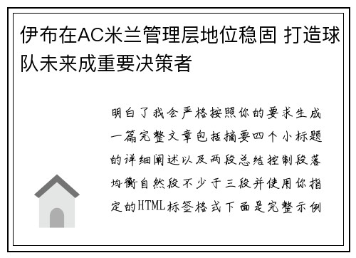 伊布在AC米兰管理层地位稳固 打造球队未来成重要决策者 伊布在AC米兰管理层地位稳固 打造球队未来成重要决策者