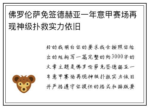 佛罗伦萨免签德赫亚一年意甲赛场再现神级扑救实力依旧 佛罗伦萨免签德赫亚一年意甲赛场再现神级扑救实力依旧