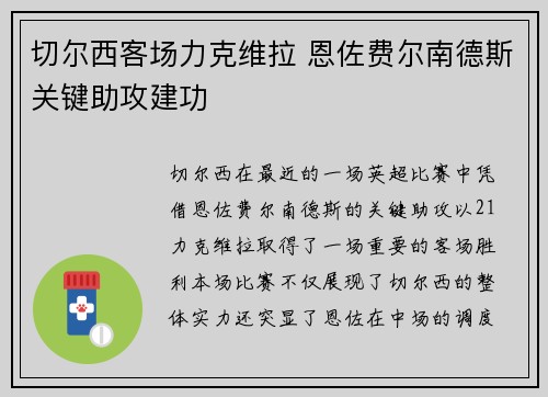 切尔西客场力克维拉 恩佐费尔南德斯关键助攻建功 切尔西客场力克维拉 恩佐费尔南德斯关键助攻建功