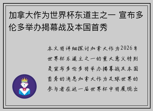 加拿大作为世界杯东道主之一 宣布多伦多举办揭幕战及本国首秀 加拿大作为世界杯东道主之一 宣布多伦多举办揭幕战及本国首秀
