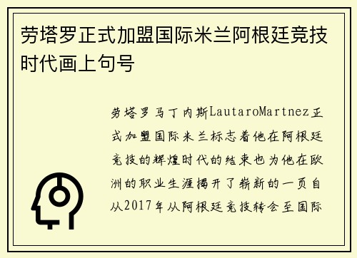 劳塔罗正式加盟国际米兰阿根廷竞技时代画上句号 劳塔罗正式加盟国际米兰阿根廷竞技时代画上句号