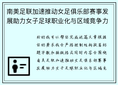 南美足联加速推动女足俱乐部赛事发展助力女子足球职业化与区域竞争力提升 🌎⚽️ 南美足联加速推动女足俱乐部赛事发展助力女子足球职业化与区域竞争力提升 🌎⚽️