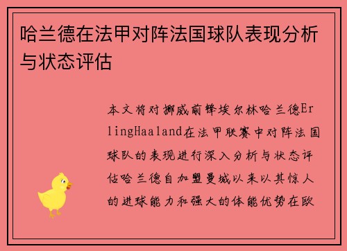 哈兰德在法甲对阵法国球队表现分析与状态评估 哈兰德在法甲对阵法国球队表现分析与状态评估
