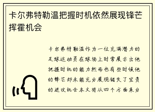 卡尔弗特勒温把握时机依然展现锋芒挥霍机会 卡尔弗特勒温把握时机依然展现锋芒挥霍机会