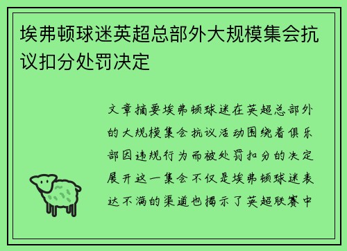 埃弗顿球迷英超总部外大规模集会抗议扣分处罚决定