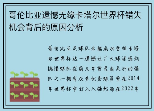 哥伦比亚遗憾无缘卡塔尔世界杯错失机会背后的原因分析 哥伦比亚遗憾无缘卡塔尔世界杯错失机会背后的原因分析