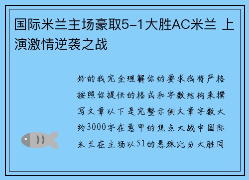 国际米兰主场豪取5-1大胜AC米兰 上演激情逆袭之战 国际米兰主场豪取5-1大胜AC米兰 上演激情逆袭之战