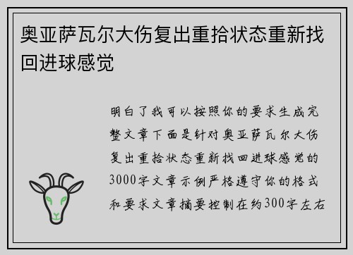 奥亚萨瓦尔大伤复出重拾状态重新找回进球感觉