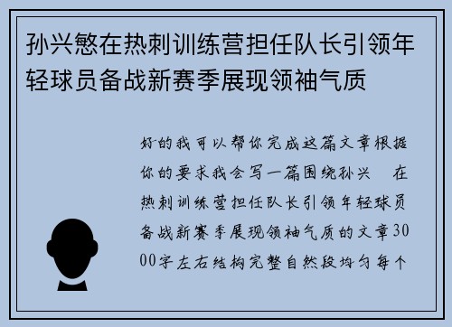 孙兴慜在热刺训练营担任队长引领年轻球员备战新赛季展现领袖气质