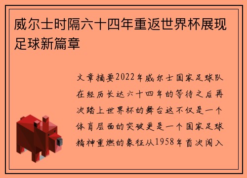 威尔士时隔六十四年重返世界杯展现足球新篇章