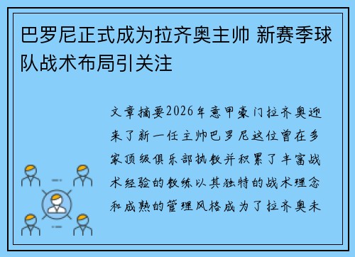 巴罗尼正式成为拉齐奥主帅 新赛季球队战术布局引关注