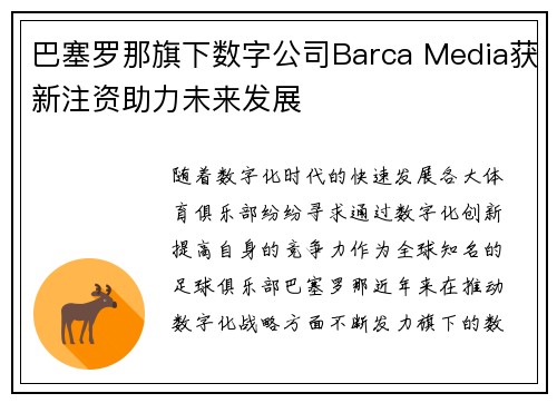 巴塞罗那旗下数字公司Barca Media获新注资助力未来发展
