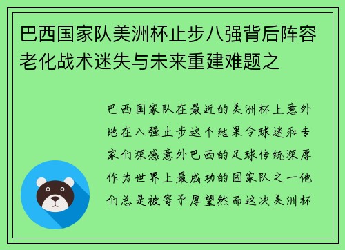 巴西国家队美洲杯止步八强背后阵容老化战术迷失与未来重建难题之