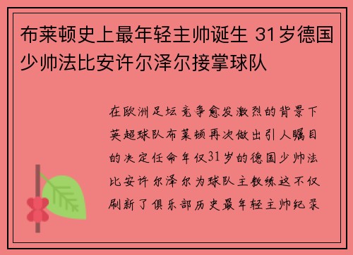 布莱顿史上最年轻主帅诞生 31岁德国少帅法比安许尔泽尔接掌球队