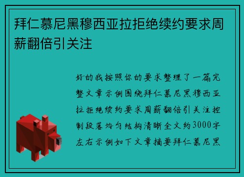 拜仁慕尼黑穆西亚拉拒绝续约要求周薪翻倍引关注 拜仁慕尼黑穆西亚拉拒绝续约要求周薪翻倍引关注