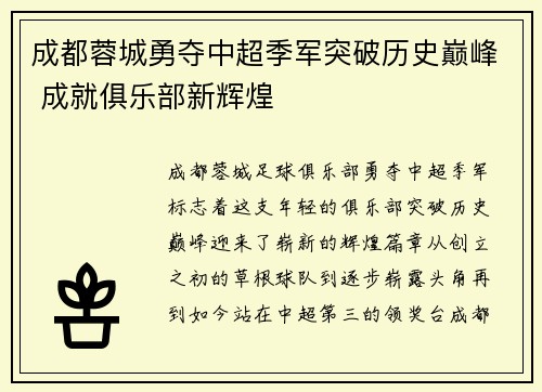 成都蓉城勇夺中超季军突破历史巅峰 成就俱乐部新辉煌 成都蓉城勇夺中超季军突破历史巅峰 成就俱乐部新辉煌