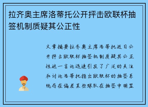 拉齐奥主席洛蒂托公开抨击欧联杯抽签机制质疑其公正性 拉齐奥主席洛蒂托公开抨击欧联杯抽签机制质疑其公正性