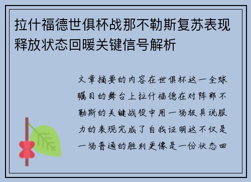 拉什福德世俱杯战那不勒斯复苏表现释放状态回暖关键信号解析 拉什福德世俱杯战那不勒斯复苏表现释放状态回暖关键信号解析