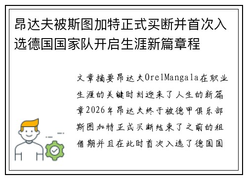 昂达夫被斯图加特正式买断并首次入选德国国家队开启生涯新篇章程