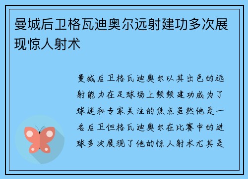 曼城后卫格瓦迪奥尔远射建功多次展现惊人射术