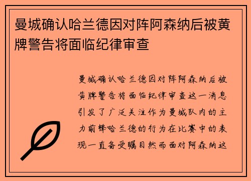 曼城确认哈兰德因对阵阿森纳后被黄牌警告将面临纪律审查