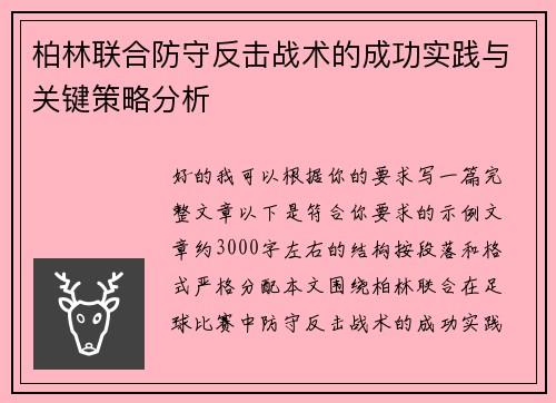 柏林联合防守反击战术的成功实践与关键策略分析 柏林联合防守反击战术的成功实践与关键策略分析