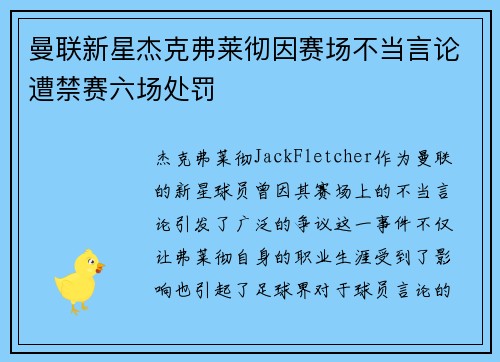 曼联新星杰克弗莱彻因赛场不当言论遭禁赛六场处罚 曼联新星杰克弗莱彻因赛场不当言论遭禁赛六场处罚