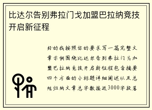 比达尔告别弗拉门戈加盟巴拉纳竞技开启新征程 比达尔告别弗拉门戈加盟巴拉纳竞技开启新征程