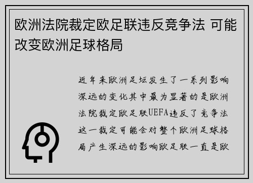欧洲法院裁定欧足联违反竞争法 可能改变欧洲足球格局
