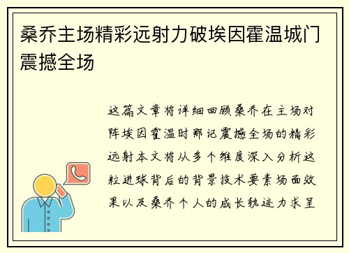 桑乔主场精彩远射力破埃因霍温城门震撼全场