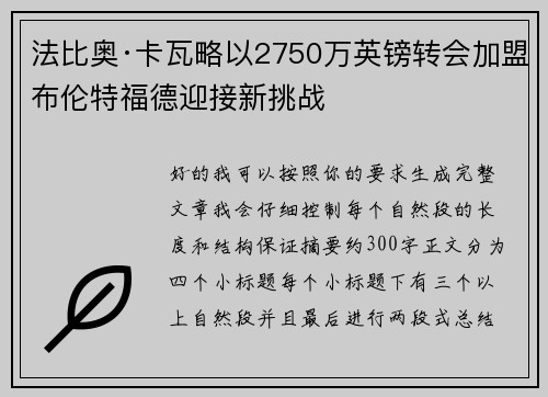 法比奥·卡瓦略以2750万英镑转会加盟布伦特福德迎接新挑战 法比奥·卡瓦略以2750万英镑转会加盟布伦特福德迎接新挑战