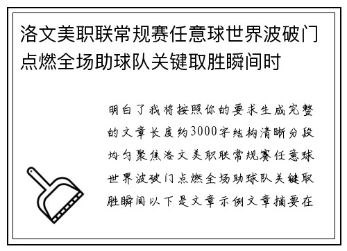 洛文美职联常规赛任意球世界波破门点燃全场助球队关键取胜瞬间时