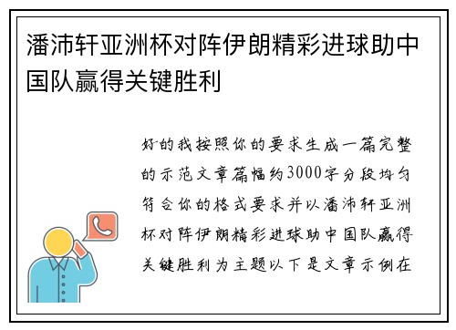 潘沛轩亚洲杯对阵伊朗精彩进球助中国队赢得关键胜利
