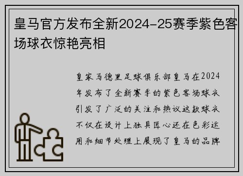 皇马官方发布全新2024-25赛季紫色客场球衣惊艳亮相