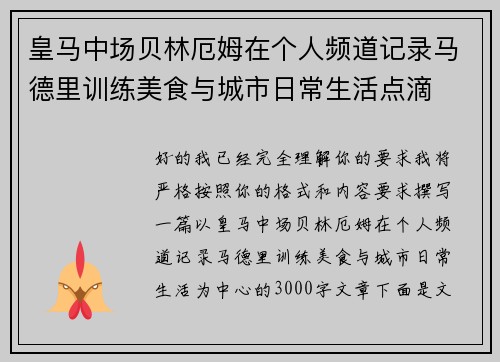 皇马中场贝林厄姆在个人频道记录马德里训练美食与城市日常生活点滴 皇马中场贝林厄姆在个人频道记录马德里训练美食与城市日常生活点滴
