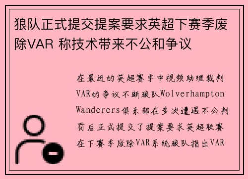 狼队正式提交提案要求英超下赛季废除VAR 称技术带来不公和争议