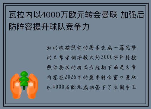 瓦拉内以4000万欧元转会曼联 加强后防阵容提升球队竞争力 瓦拉内以4000万欧元转会曼联 加强后防阵容提升球队竞争力