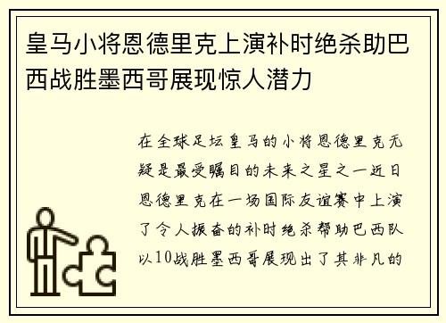 皇马小将恩德里克上演补时绝杀助巴西战胜墨西哥展现惊人潜力