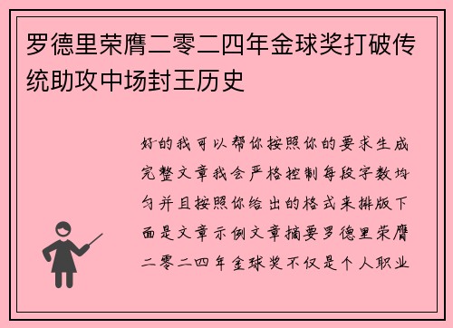 罗德里荣膺二零二四年金球奖打破传统助攻中场封王历史 罗德里荣膺二零二四年金球奖打破传统助攻中场封王历史