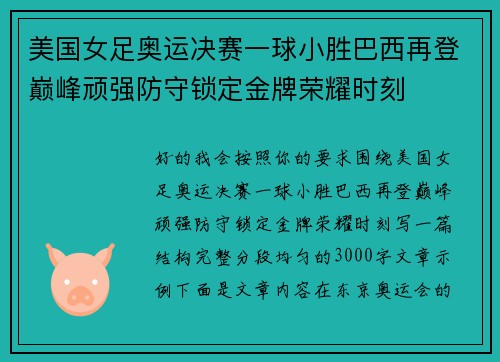 美国女足奥运决赛一球小胜巴西再登巅峰顽强防守锁定金牌荣耀时刻