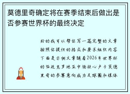 莫德里奇确定将在赛季结束后做出是否参赛世界杯的最终决定