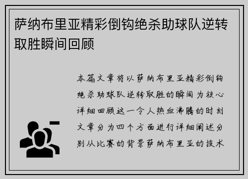 萨纳布里亚精彩倒钩绝杀助球队逆转取胜瞬间回顾 萨纳布里亚精彩倒钩绝杀助球队逆转取胜瞬间回顾