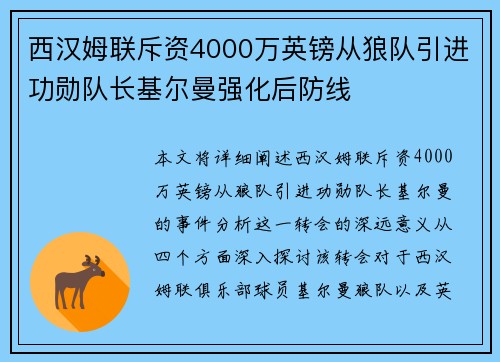 西汉姆联斥资4000万英镑从狼队引进功勋队长基尔曼强化后防线 西汉姆联斥资4000万英镑从狼队引进功勋队长基尔曼强化后防线