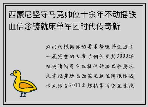 西蒙尼坚守马竞帅位十余年不动摇铁血信念铸就床单军团时代传奇新