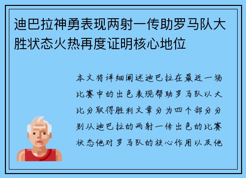 迪巴拉神勇表现两射一传助罗马队大胜状态火热再度证明核心地位