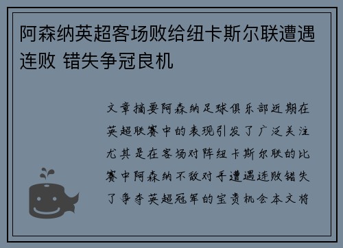 阿森纳英超客场败给纽卡斯尔联遭遇连败 错失争冠良机 阿森纳英超客场败给纽卡斯尔联遭遇连败 错失争冠良机