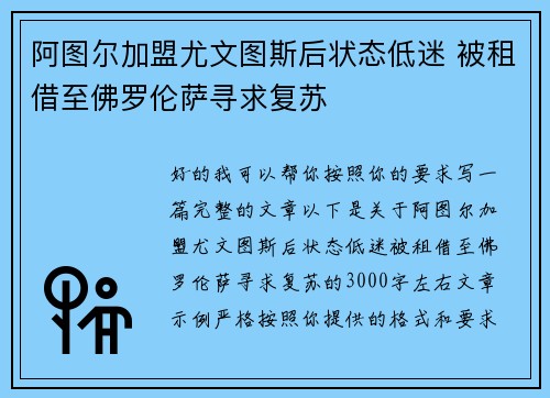 阿图尔加盟尤文图斯后状态低迷 被租借至佛罗伦萨寻求复苏 阿图尔加盟尤文图斯后状态低迷 被租借至佛罗伦萨寻求复苏