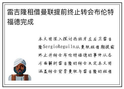 雷吉隆租借曼联提前终止转会布伦特福德完成 雷吉隆租借曼联提前终止转会布伦特福德完成